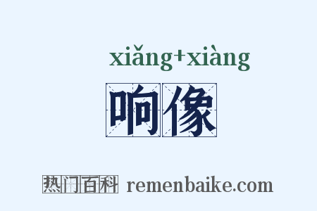 响像是什么意思的图片